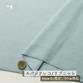 【ニット生地 無地/サックス】アパレルメーカー放出品 リブニット 筒状 伸縮性に富んだ40スパンテレコ 厚み1ミリ強 幅44cmの輪 リブ使い コットン 犬服 ドッグ【50cm単位 メール便1ヶまで】(r-1292)