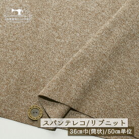 【ニット生地 無地/霜降りブラウン】アパレルメーカー放出品 リブニット 筒状 伸縮性に富んだ20スパンテレコ 厚み2ミリ弱 幅36cmの輪 リブ使い コットン 犬服 ドッグ【50cm単位 メール便1ヶまで】(r-1295)