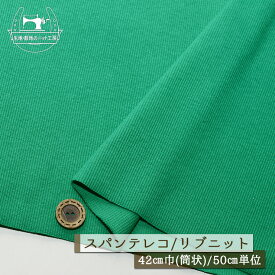 【ニット生地 無地/グリーン】アパレルメーカー放出品 リブニット 筒状 伸縮性に富んだ40スパンテレコ 厚み1ミリ強 幅42cmの輪 リブ使い コットン 犬服 ドッグ【50cm単位 メール便1ヶまで】(r-1296)