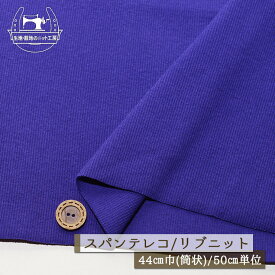 【ニット生地 無地/パンジーブルー】アパレルメーカー放出品 リブニット 筒状 伸縮性に富んだ40スパンテレコ 厚み1ミリ強 幅44cmの輪 リブ使い コットン 犬服 ドッグ【50cm単位 メール便1ヶまで】(r-1302)