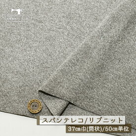 【ニット生地 無地/霜降りグレー】アパレルメーカー放出品 リブニット 筒状 伸縮性に富んだ20スパンテレコ 厚み2ミリ弱 幅37cmの輪 リブ使い コットン 犬服 ドッグ【50cm単位 メール便1ヶまで】(r-1303)