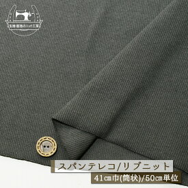 【ニット生地 無地/グレー】アパレルメーカー放出品 リブニット 筒状 伸縮性に富んだ20スパンテレコ 厚み1.5ミリ 幅41cmの輪 リブ使い コットン 犬服 ドッグ【50cm単位 メール便1ヶまで】(r-1304)