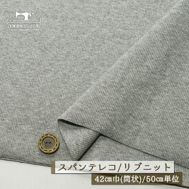 【ニット生地 無地/グレー杢】アパレルメーカー放出品 リブニット 筒状 伸縮性に富んだ30スパンテレコ 厚み1ミリ強〜1.5ミリ 幅42cmの輪 リブ使い コットン 犬服 ドッグ【50cm単位 メール便1ヶまで】(r-1315)