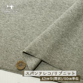 【ニット生地 無地/グレー杢】アパレルメーカー放出品 リブニット 筒状 伸縮性に富んだ40スパンテレコ 厚み1ミリ強 幅43cmの輪 リブ使い コットン 犬服 ドッグ【50cm単位 メール便1ヶまで】(r-1316)