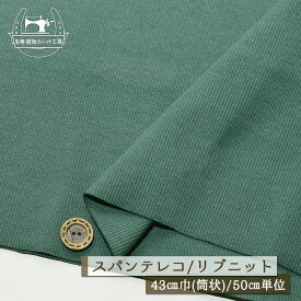 【ニット生地 無地/アンティークグリーン】アパレルメーカー放出品 リブニット 筒状 伸縮性に富んだ20スパンテレコ 厚み1.5ミリ 幅43cmの輪 リブ使い コットン 犬服 ドッグ【50cm単位 メール便1ヶまで】(r-1319)