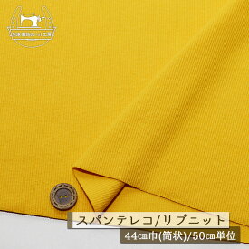 【ニット生地 無地/ひまわり色】アパレルメーカー放出品 リブニット 筒状 伸縮性に富んだ40スパンテレコ 厚み1ミリ強 幅44cmの輪 リブ使い コットン 犬服 ドッグ【50cm単位 メール便1ヶまで】(r-1326)