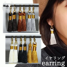 馬色イヤリング【黒鹿毛/栗毛・鹿毛/芦毛/白毛/青毛・青鹿毛/ネオ栗毛】馬色のタッセルが美しく揺れるイヤリング～馬好き競馬好きの方に～【価格1000円(税込)+メール便250円】(u11)