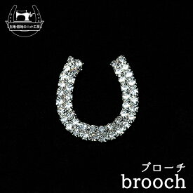 きらきら蹄鉄ブローチ～馬好き競馬好きの方に～ホースシュー 馬蹄【価格1000円(税込)+メール便250円】(u-13)