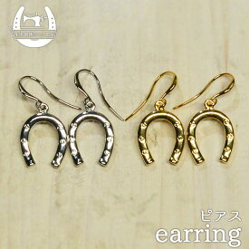 【ゴールド／シルバー】つややか蹄鉄ピアス～馬好き競馬好きの方に～ホースシュー 馬蹄【価格1300円（税込）＋メール便250円】(u-1)