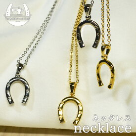 【ゴールド/シルバー】つややか蹄鉄ネックレス～馬好き競馬好きの方に～ホースシュー 馬蹄【価格1500円(税込)+メール便250円】(u-3)