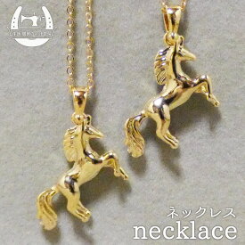 【ゴールド】煌めき馬ネックレス～馬好き競馬好きの方に～ショートorロング【価格1500円(税込)+メール便250円】(u-4)