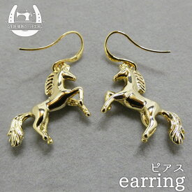 【ゴールド】煌めき馬ピアス～馬好き競馬好きの方に～【価格1300円(税込)+メール便250円】(u-5)