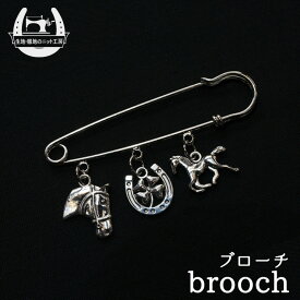 【シルバー】馬と蹄鉄と四つ葉のブローチ『3連福』ストールピン キルトピン ホースシュー 馬蹄 クローバー～馬好き競馬好きの方に～メンズ・レディース兼用【価格1500円(税込)+メール便250円】(u-9)