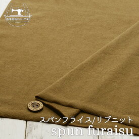【ニット生地 無地/ハニーブラウン】アパレルメーカー放出品 リブニット 筒状 伸縮性に富んだ60スパンフライス やや薄手タイプ【50cm単位 メール便2ヶまで】(w-1263)