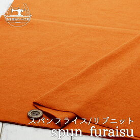 【ニット生地 無地/マリーゴールド】アパレルメーカー放出品 リブニット 筒状 伸縮性に富んだ60スパンフライス やや薄手タイプ【50cm単位 メール便2ヶまで】(w-1289)