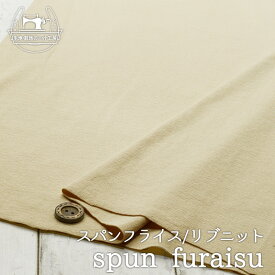 【ニット生地 無地/ベージュ】アパレルメーカー放出品 リブニット 筒状 伸縮性に富んだ60スパンフライス やや薄手タイプ【50cm単位 メール便2ヶまで】(w-1298)