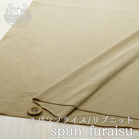 【ニット生地 無地/ベージュ】アパレルメーカー放出品 リブニット 筒状 伸縮性に富んだ60スパンフライス やや薄手タイプ【50cm単位 メール便2ヶまで】(w-1301)