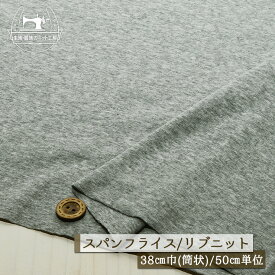 【ニット生地 無地/グレー杢】アパレルメーカー放出品 リブニット 筒状 伸縮性に富んだ60スパンフライス やや薄手タイプ 幅38cmの輪 リブ使い コットン 犬服【50cm単位 メール便2ヶまで】(w-1308)