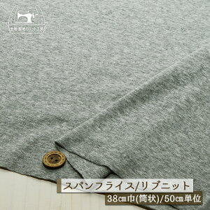 【ニット生地 無地/グレー杢】アパレルメーカー放出品 リブニット 筒状 伸縮性に富んだ60スパンフライス やや薄手タイプ 幅38cmの輪 リブ使い コットン 犬服【50cm単位 メール便2ヶまで】(w-130