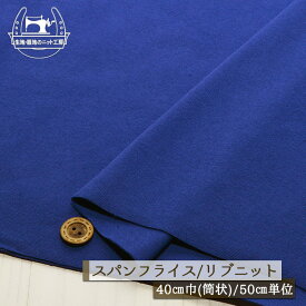 【ニット生地 無地/リンドウブルー】アパレルメーカー放出品 リブニット 筒状 伸縮性に富んだ30スパンフライス 厚み1ミリ強 幅40cmの輪 リブ使い コットン 犬服【50cm単位 メール便1ヶまで】(w-1309)