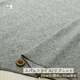 【ニット生地 無地/グレー杢】アパレルメーカー放出品 リブニット 筒状 伸縮性に富んだ60スパンフライス やや薄手タイプ 幅39cmの輪 リブ使い コットン 犬服 ドッグ【50cm単位 メール便2ヶまで】(w-1328)