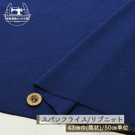 【ニット生地 無地/ディープブルー】アパレルメーカー放出品 リブニット 筒状 伸縮性に富んだ40スパンフライス 厚み約1ミリ 幅43cmの輪 リブ使い コットン 犬服 ドッグ【50cm単位 メール便2ヶまで】(w-1330)
