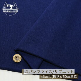 【ニット生地 無地/ネイビー】アパレルメーカー放出品 リブニット 筒状 伸縮性に富んだ20スパンフライス 厚み1ミリ強〜1.5ミリ 幅43cmの輪 リブ使い コットン 犬服 ドッグ【50cm単位 メール便1ヶまで】(w-1341)
