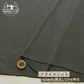 【ニット生地 無地/ストーングレー】アパレルメーカー放出品 コットン丸胴フライスニット やわらかい 肌着・インナーに ベビー・子ども服にも 幅42cmの輪 横方向に伸びるテンション高めニット コットン 赤ちゃん服【50cm単位 メール便2ヶまで】(w-1349)