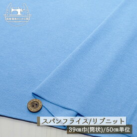 【ニット生地 無地/ヒヤシンスブルー】アパレルメーカー放出品 リブニット 筒状 伸縮性に富んだ60スパンフライス やや薄手タイプ 幅39cmの輪 リブ使い コットン 犬服 ドッグ【50cm単位 メール便2ヶまで】(w-1351)