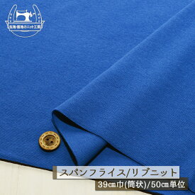 【ニット生地 無地/ブルー】アパレルメーカー放出品 リブニット 筒状 伸縮性に富んだ30スパンフライス 厚み1ミリ強 幅39cmの輪 リブ使い コットン 犬服 ドッグ【50cm単位 メール便1ヶまで】(w-1353)