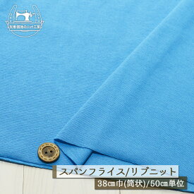 【ニット生地 無地/ヒヤシンスブルー】アパレルメーカー放出品 リブニット 筒状 伸縮性に富んだ60スパンフライス やや薄手タイプ 幅38cmの輪 リブ使い コットン 犬服 ドッグ【50cm単位 メール便2ヶまで】(w-1356)