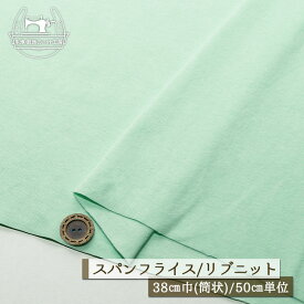 【ニット生地 無地/ペールミント】アパレルメーカー放出品 リブニット 筒状 伸縮性に富んだ60スパンフライス やや薄手タイプ 幅38cmの輪 リブ使い コットン 犬服 ドッグ【50cm単位 メール便2ヶまで】(w-1382)