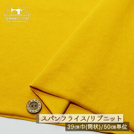 【ニット生地 無地/フクジュソウ】アパレルメーカー放出品 リブニット 筒状 伸縮性に富んだ30スパンフライス 厚み1ミリ強 幅39cmの輪 リブ使い コットン 犬服 ドッグ【50cm単位 メール便1ヶまで】(w-1411)