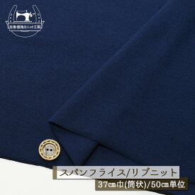 【ニット生地 無地/ネイビー】アパレルメーカー放出品 リブニット 筒状 伸縮性に富んだ60スパンフライス やや薄手タイプ 幅37cmの輪 リブ使い コットン 犬服 ドッグ【50cm単位 メール便2ヶまで】(w-1420)