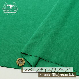 【ニット生地 無地/グリーン】アパレルメーカー放出品 リブニット 筒状 伸縮性に富んだ40スパンフライス 厚み約1ミリ 幅41cmの輪 リブ使い コットン 犬服 ドッグ【50cm単位 メール便2ヶまで】(w-1423)