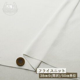 【ニット生地 無地/ホワイト】アパレルメーカー放出品 コットン丸胴フライスニット 筒状 厚み約1ミリ 幅38cmの輪 リブ使いにも 横方向に伸びるテンション高めニット フライス【50cm単位 メール便2ヶまで】(w-1432)