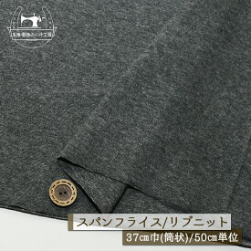 【ニット生地 無地/ディープグレー杢】アパレルメーカー放出品 リブニット 筒状 伸縮性に富んだ60スパンフライス やや薄手タイプ 幅37cmの輪 リブ使い コットン 犬服 ドッグ【50cm単位 メール便2ヶまで】(w-1435)