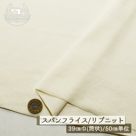 【ニット生地 無地/オフホワイト】アパレルメーカー放出品 リブニット 筒状 伸縮性に富んだ60スパンフライス やや薄手タイプ 幅39cmの輪 リブ使い コットン 犬服 ドッグ【50cm単位 メール便2ヶまで】(w-1438)