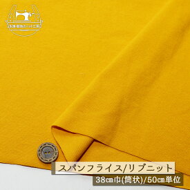 【ニット生地 無地/フクジュソウ】アパレルメーカー放出品 リブニット 筒状 伸縮性に富んだ60スパンフライス やや薄手タイプ 幅38cmの輪 リブ使い コットン 犬服 ドッグ【50cm単位 メール便2ヶまで】(w-1450)