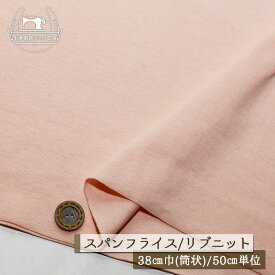 【ニット生地 無地/ピンクベージュ】アパレルメーカー放出品 リブニット 筒状 伸縮性に富んだ60スパンフライス やや薄手タイプ 幅38cmの輪 リブ使い コットン 犬服 ドッグ【50cm単位 メール便2ヶまで】(w-1471)