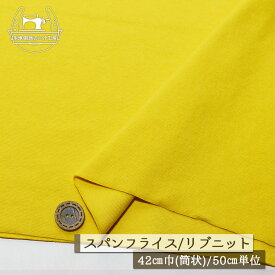 【ニット生地 無地/カナリアイエロー】アパレルメーカー放出品 リブニット 筒状 伸縮性に富んだ40スパンフライス 厚み約1ミリ 幅42cmの輪 リブ使い コットン 犬服 ドッグ【50cm単位 メール便2ヶまで】(w-1475)