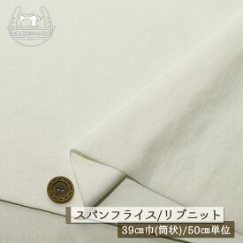 【ニット生地 無地/オフホワイト】アパレルメーカー放出品 リブニット 筒状 伸縮性に富んだ40スパンフライス 厚み約1ミリ 幅39cmの輪 リブ使い コットン 犬服 ドッグ【50cm単位 メール便2ヶまで】(w-1476)