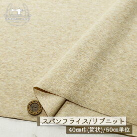 【ニット生地 無地/ベージュ杢】アパレルメーカー放出品 リブニット 筒状 伸縮性に富んだ60スパンフライス やや薄手タイプ 幅40cmの輪 リブ使い コットン 犬服 ドッグ【50cm単位 メール便2ヶまで】(w-1484)