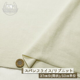 【ニット生地 無地/アイボリー】アパレルメーカー放出品 リブニット 筒状 伸縮性に富んだ60スパンフライス やや薄手タイプ 幅37cmの輪 リブ使い コットン 犬服 ドッグ【50cm単位 メール便2ヶまで】(w-1489)