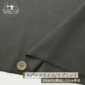 【ニット生地 無地/チャコール】アパレルメーカー放出品 リブニット 筒状 伸縮性に富んだ60スパンフライス やや薄手タイプ 幅39cmの輪 リブ使い コットン 犬服 ドッグ【50cm単位 メール便2ヶまで】(w-1499)