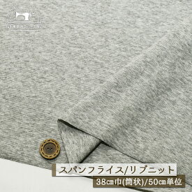 【ニット生地 無地/グレー杢】アパレルメーカー放出品 リブニット 筒状 伸縮性に富んだ60スパンフライス やや薄手タイプ 幅38cmの輪 リブ使い コットン 犬服 ドッグ【50cm単位 メール便2ヶまで】(w-1501)