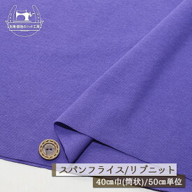 【ニット生地 無地/バイオレット】アパレルメーカー放出品 リブニット 筒状 伸縮性に富んだ60スパンフライス やや薄手タイプ 幅40cmの輪 リブ使い コットン 犬服 ドッグ パープル【50cm単位 メール便2ヶまで】(w-1517)