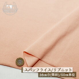 【ニット生地 無地/ペールサーモンピンク】アパレルメーカー放出品 リブニット 筒状 伸縮性に富んだ60スパンフライス やや薄手タイプ 幅38cmの輪 リブ使い コットン 犬服 ドッグ【50cm単位 メール便2ヶまで】(w-1518)