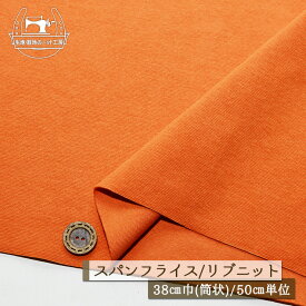 【ニット生地 無地/キャロットオレンジ】アパレルメーカー放出品 リブニット 筒状 伸縮性に富んだ30スパンフライス 厚み1ミリ強 幅38cmの輪 リブ使い コットン 犬服 ドッグ【50cm単位 メール便1ヶまで】(w-1528)
