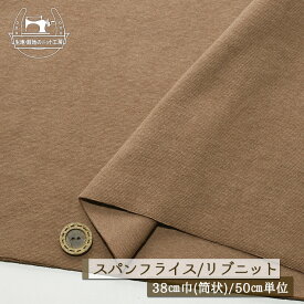【ニット生地 無地/チョコミルク】アパレルメーカー放出品 リブニット 筒状 伸縮性に富んだ30スパンフライス 厚み1ミリ強 幅38cmの輪 リブ使い コットン 犬服 ドッグ【50cm単位 メール便1ヶまで】(w-1551)
